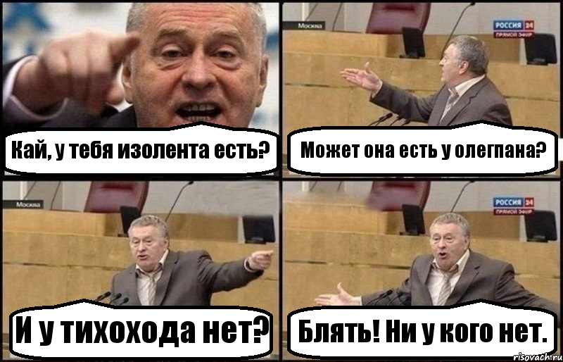 Кай, у тебя изолента есть? Может она есть у олегпана? И у тихохода нет? Блять! Ни у кого нет., Комикс Жириновский