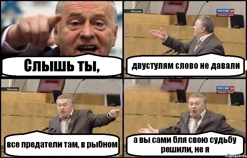 Слышь ты, двустулям слово не давали все предатели там, в рыбном а вы сами бля свою судьбу решили, не я, Комикс Жириновский