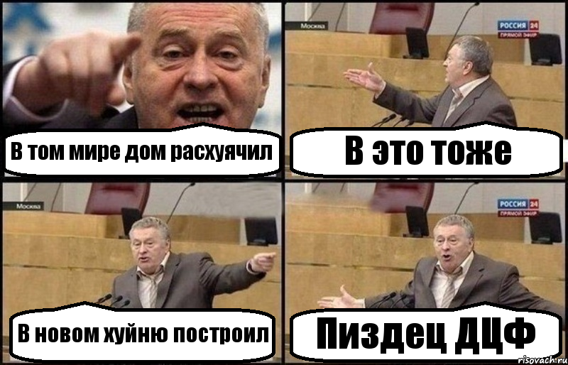 В том мире дом расхуячил В это тоже В новом хуйню построил Пиздец ДЦФ, Комикс Жириновский