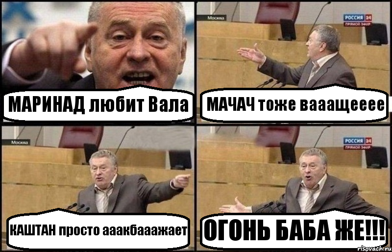 МАРИНАД любит Вала МАЧАЧ тоже вааащееее КАШТАН просто ааакбааажает ОГОНЬ БАБА ЖЕ!!!, Комикс Жириновский