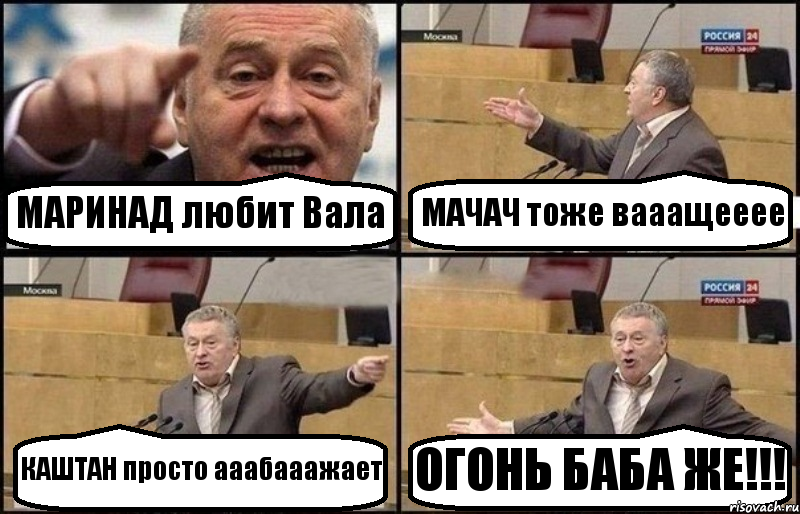 МАРИНАД любит Вала МАЧАЧ тоже вааащееее КАШТАН просто ааабааажает ОГОНЬ БАБА ЖЕ!!!, Комикс Жириновский