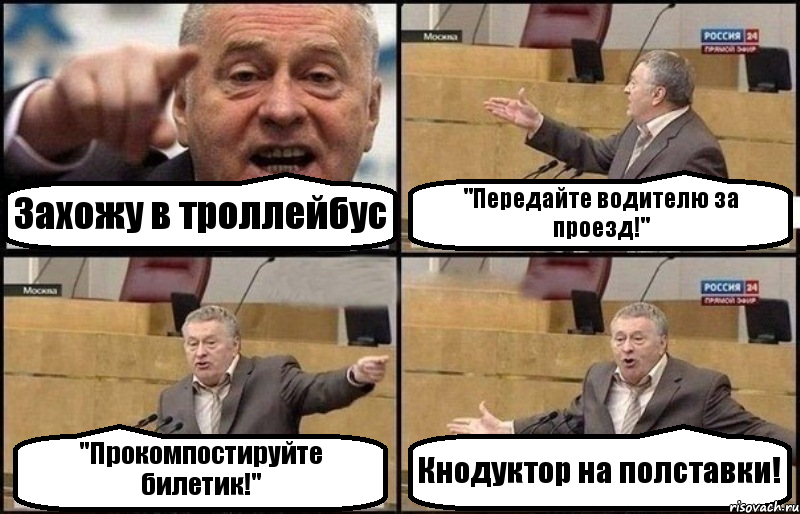 Захожу в троллейбус "Передайте водителю за проезд!" "Прокомпостируйте билетик!" Кнодуктор на полставки!, Комикс Жириновский