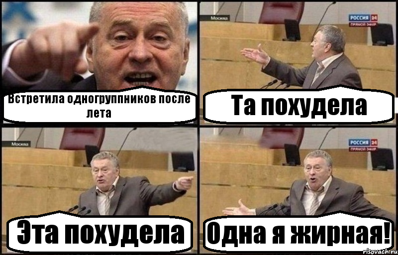 Встретила одногруппников после лета Та похудела Эта похудела Одна я жирная!, Комикс Жириновский