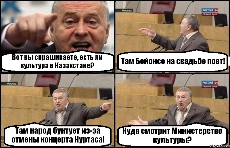 Вот вы спрашиваете, есть ли культура в Казахстане? Там Бейонсе на свадьбе поет! Там народ бунтует из-за отмены концерта Нуртаса! Куда смотрит Министерство культуры?, Комикс Жириновский