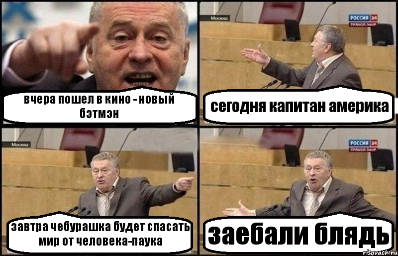 вчера пошел в кино - новый бэтмэн сегодня капитан америка завтра чебурашка будет спасать мир от человека-паука заебали блядь, Комикс Жириновский