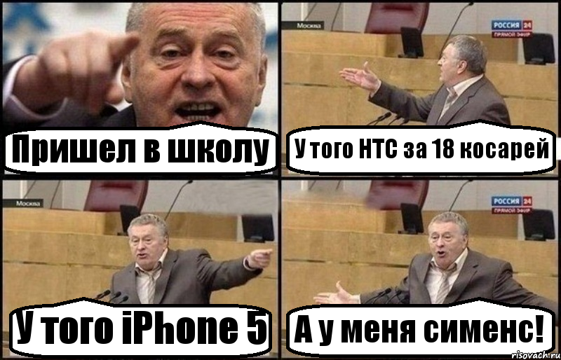 Пришел в школу У того HTC за 18 косарей У того iPhone 5 А у меня сименс!, Комикс Жириновский