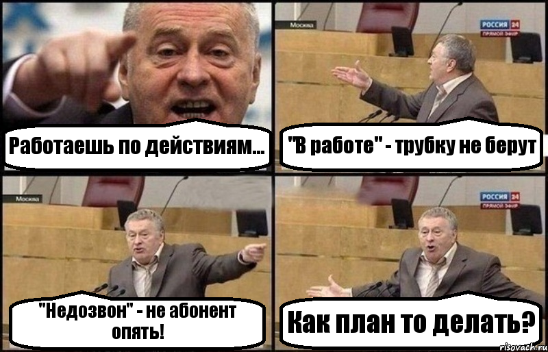 Работаешь по действиям... "В работе" - трубку не берут "Недозвон" - не абонент опять! Как план то делать?, Комикс Жириновский