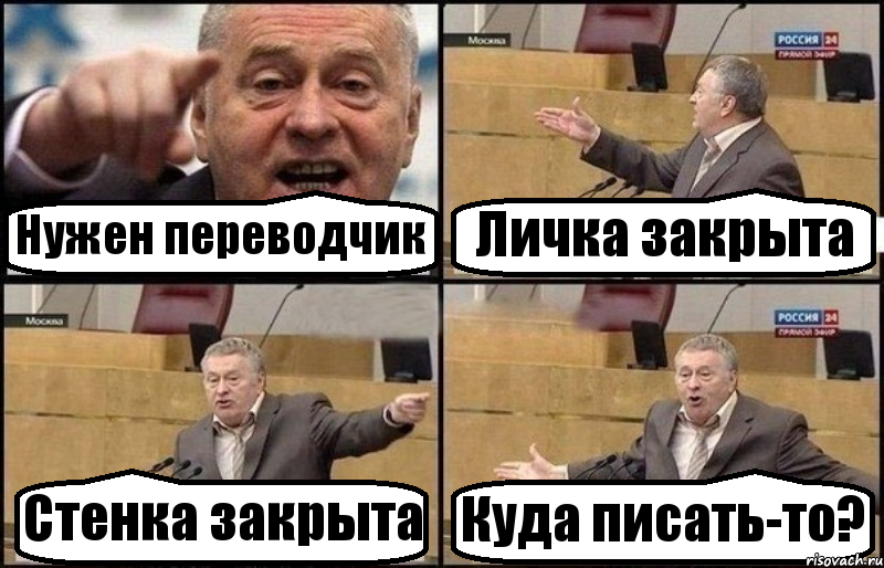 Нужен переводчик Личка закрыта Стенка закрыта Куда писать-то?, Комикс Жириновский