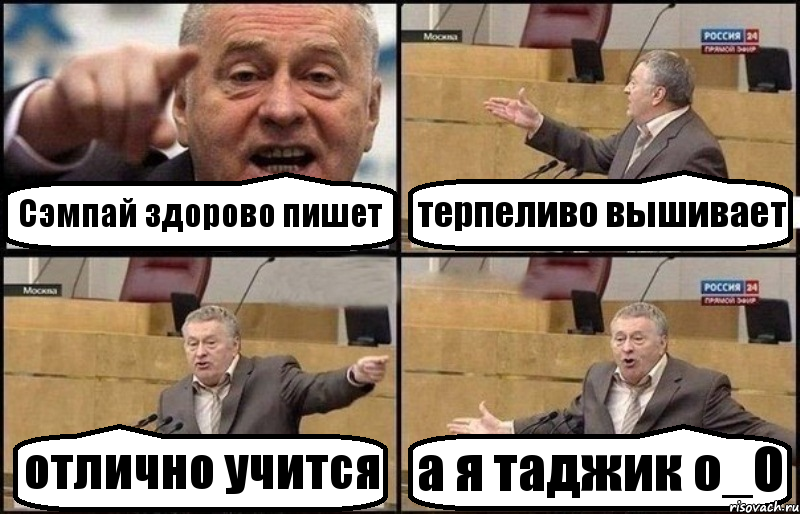 Сэмпай здорово пишет терпеливо вышивает отлично учится а я таджик о_О, Комикс Жириновский