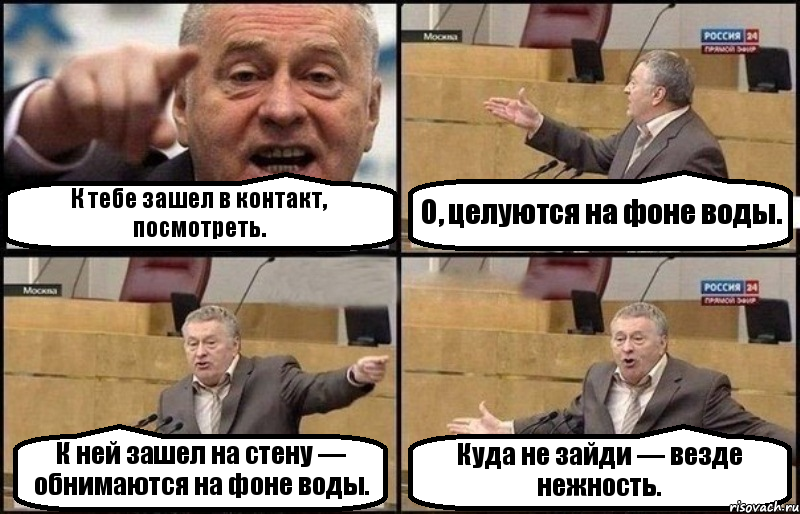 К тебе зашел в контакт, посмотреть. О, целуются на фоне воды. К ней зашел на стену — обнимаются на фоне воды. Куда не зайди — везде нежность., Комикс Жириновский