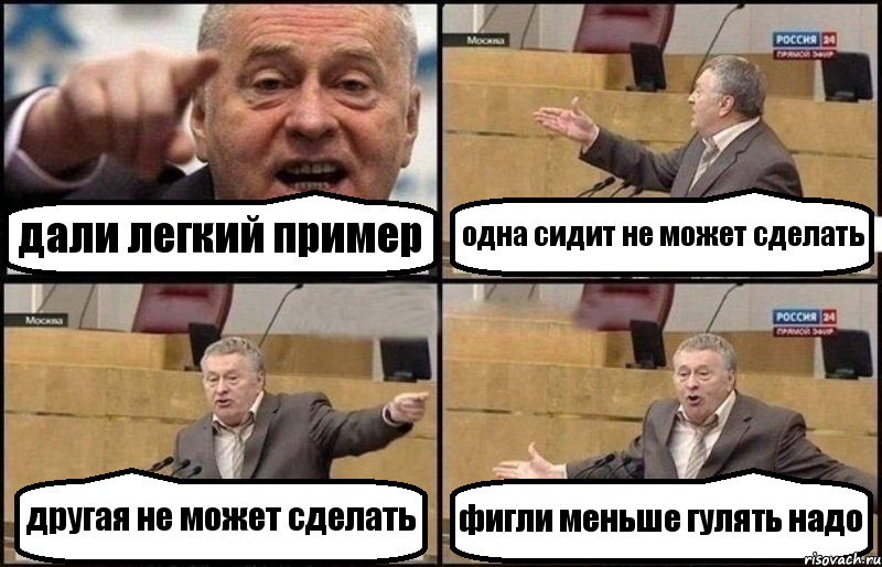 дали легкий пример одна сидит не может сделать другая не может сделать фигли меньше гулять надо, Комикс Жириновский