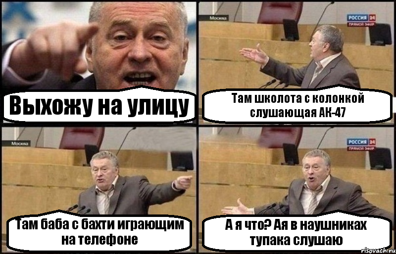 Выхожу на улицу Там школота с колонкой слушающая АК-47 Там баба с бахти играющим на телефоне А я что? Ая в наушниках тупака слушаю, Комикс Жириновский