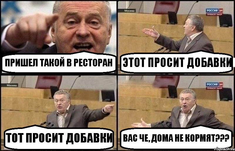 ПРИШЕЛ ТАКОЙ В РЕСТОРАН ЭТОТ ПРОСИТ ДОБАВКИ ТОТ ПРОСИТ ДОБАВКИ ВАС ЧЕ, ДОМА НЕ КОРМЯТ???, Комикс Жириновский