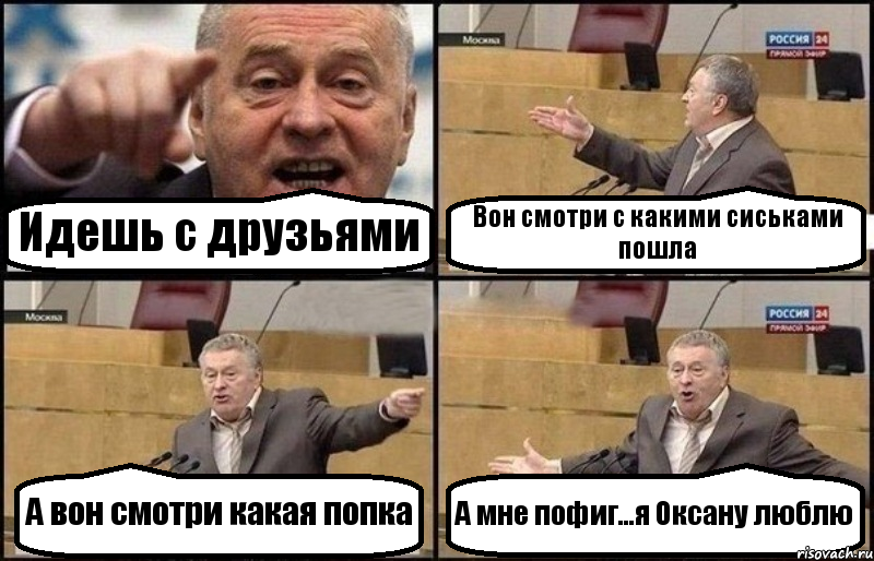 Идешь с друзьями Вон смотри с какими сиськами пошла А вон смотри какая попка А мне пофиг...я Оксану люблю, Комикс Жириновский