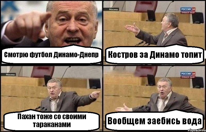 Смотрю футбол Динамо-Днепр Костров за Динамо топит Пахан тоже со своими тараканами Вообщем заебись вода, Комикс Жириновский