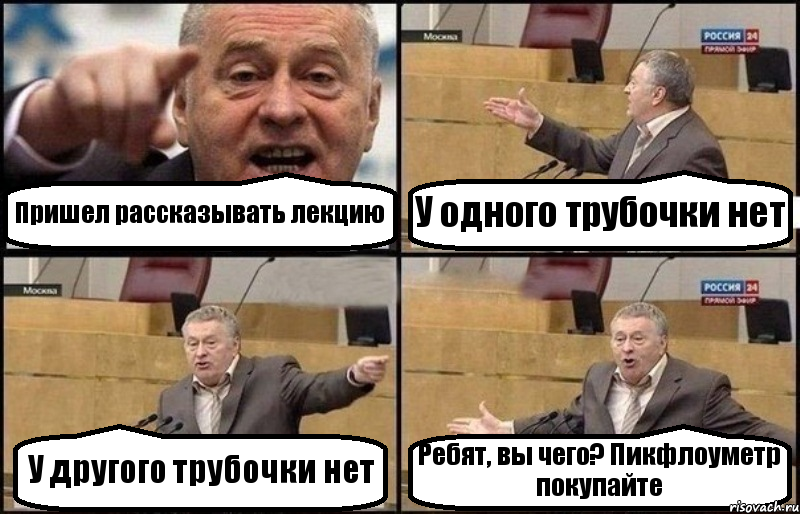 Пришел рассказывать лекцию У одного трубочки нет У другого трубочки нет Ребят, вы чего? Пикфлоуметр покупайте, Комикс Жириновский