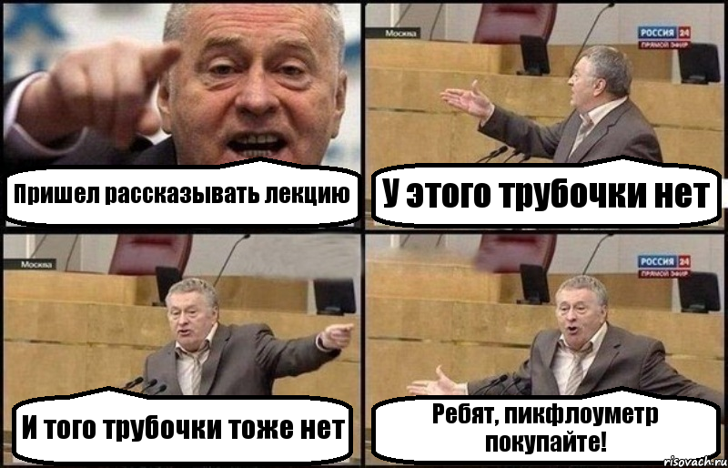 Пришел рассказывать лекцию У этого трубочки нет И того трубочки тоже нет Ребят, пикфлоуметр покупайте!, Комикс Жириновский