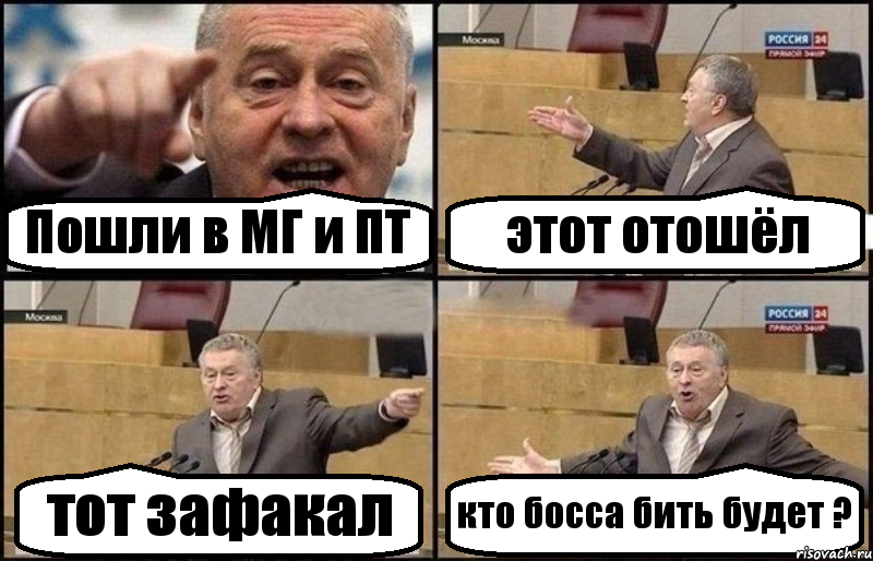 Пошли в МГ и ПТ этот отошёл тот зафакал кто босса бить будет ?, Комикс Жириновский