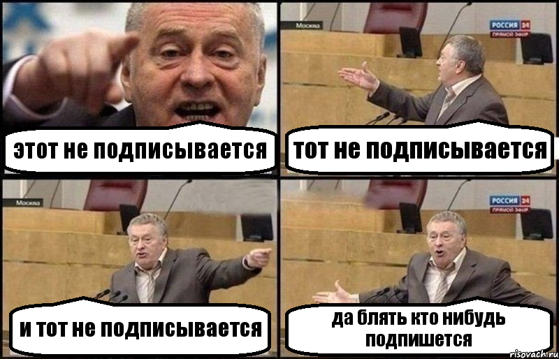 этот не подписывается тот не подписывается и тот не подписывается да блять кто нибудь подпишется, Комикс Жириновский