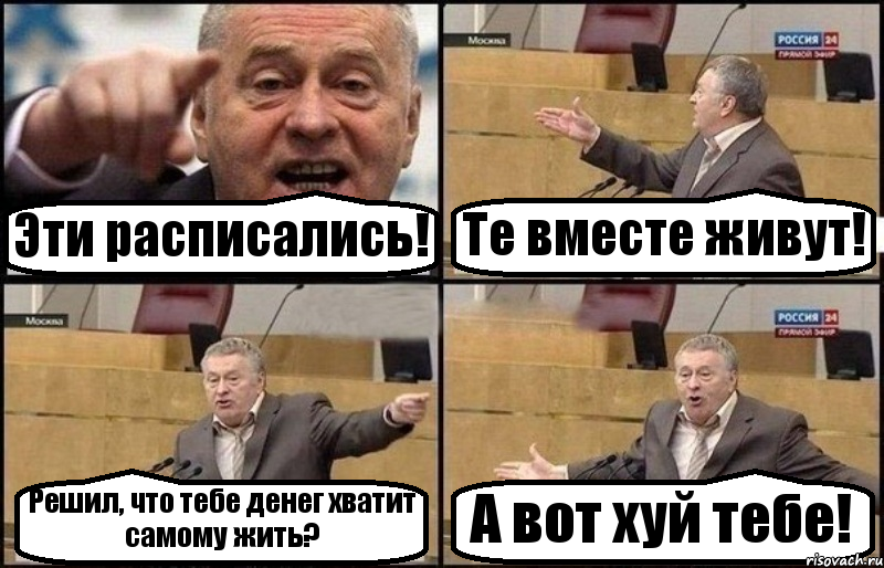 Эти расписались! Те вместе живут! Решил, что тебе денег хватит самому жить? А вот хуй тебе!, Комикс Жириновский