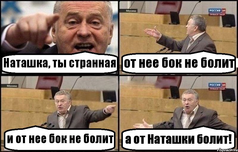 Наташка, ты странная от нее бок не болит и от нее бок не болит а от Наташки болит!, Комикс Жириновский