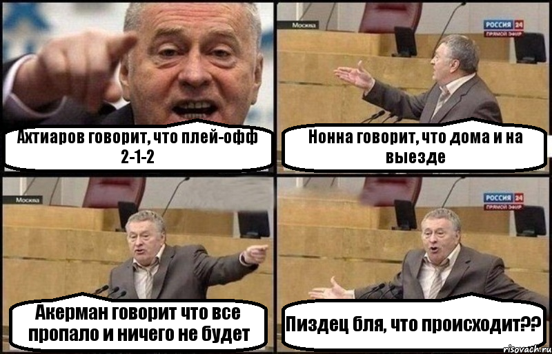 Ахтиаров говорит, что плей-офф 2-1-2 Нонна говорит, что дома и на выезде Акерман говорит что все пропало и ничего не будет Пиздец бля, что происходит??, Комикс Жириновский