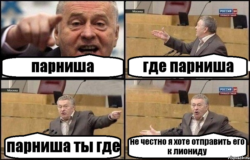 парниша где парниша парниша ты где не честно я хоте отправить его к лиониду, Комикс Жириновский