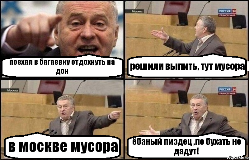 поехал в багаевку отдохнуть на дон решили выпить, тут мусора в москве мусора ёбаный пиздец ,по бухать не дадут!, Комикс Жириновский