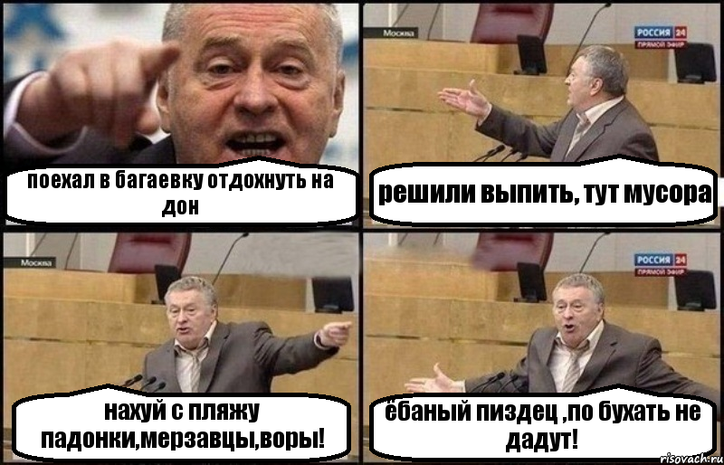 поехал в багаевку отдохнуть на дон решили выпить, тут мусора нахуй с пляжу падонки,мерзавцы,воры! ёбаный пиздец ,по бухать не дадут!, Комикс Жириновский