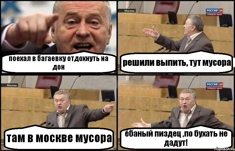 поехал в багаевку отдохнуть на дон решили выпить, тут мусора там в москве мусора ёбаный пиздец ,по бухать не дадут!, Комикс Жириновский