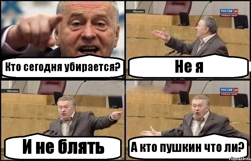 Кто сегодня убирается? Не я И не блять А кто пушкин что ли?, Комикс Жириновский