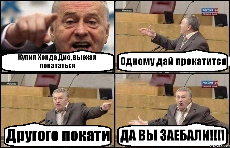 Купил Хонда Дио, выехал покататься Одному дай прокатится Другого покати ДА ВЫ ЗАЕБАЛИ!!!, Комикс Жириновский