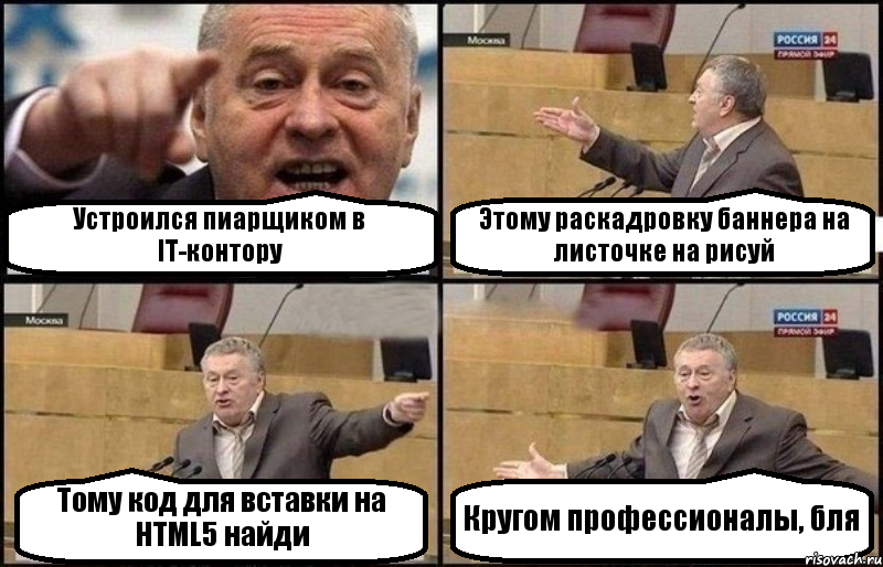 Устроился пиарщиком в IT-контору Этому раскадровку баннера на листочке на рисуй Тому код для вставки на HTML5 найди Кругом профессионалы, бля, Комикс Жириновский