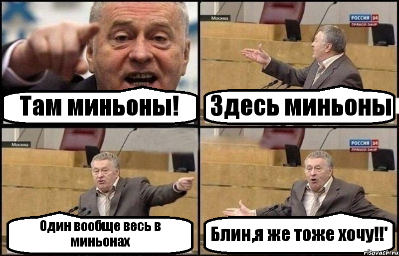 Там миньоны! Здесь миньоны Один вообще весь в миньонах Блин,я же тоже хочу!!', Комикс Жириновский