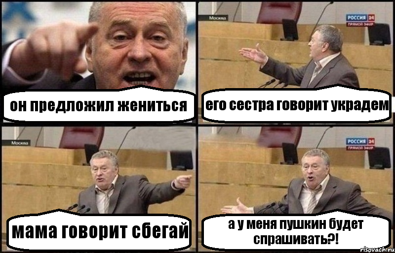 он предложил жениться его сестра говорит украдем мама говорит сбегай а у меня пушкин будет спрашивать?!, Комикс Жириновский