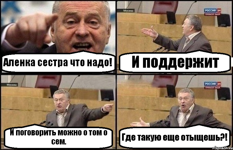 Аленка сестра что надо! И поддержит И поговорить можно о том о сем. Где такую еще отыщешь?!, Комикс Жириновский