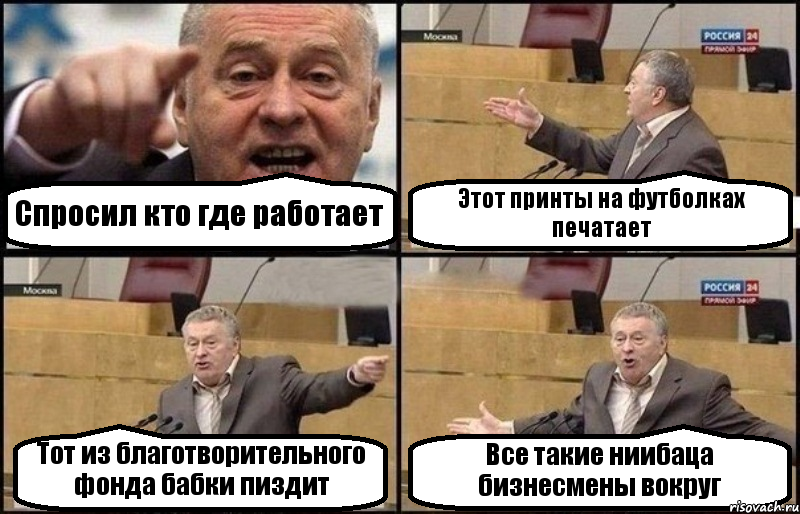 Спросил кто где работает Этот принты на футболках печатает Тот из благотворительного фонда бабки пиздит Все такие ниибаца бизнесмены вокруг, Комикс Жириновский