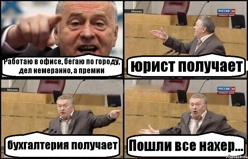 Работаю в офисе, бегаю по городу, дел немеранно, а премии юрист получает бухгалтерия получает Пошли все нахер..., Комикс Жириновский