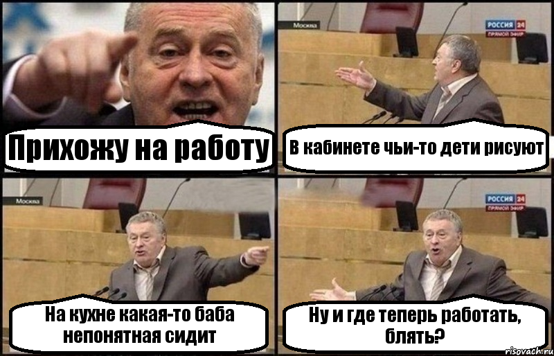 Прихожу на работу В кабинете чьи-то дети рисуют На кухне какая-то баба непонятная сидит Ну и где теперь работать, блять?, Комикс Жириновский