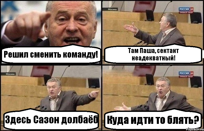 Решил сменить команду! Там Паша, сектант неадекватный! Здесь Сазон долбаёб Куда идти то блять?, Комикс Жириновский