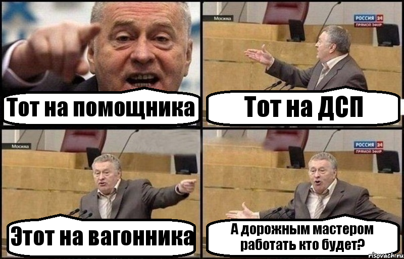 Тот на помощника Тот на ДСП Этот на вагонника А дорожным мастером работать кто будет?, Комикс Жириновский