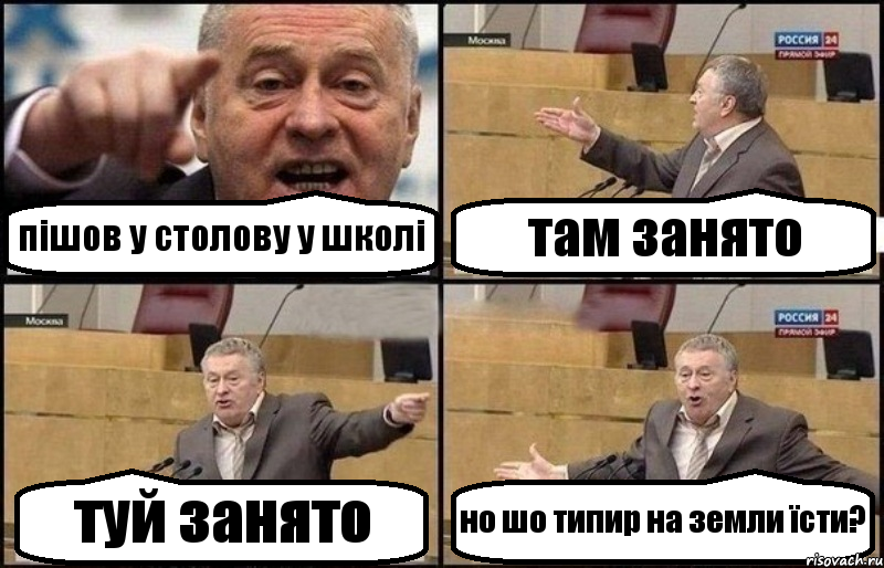 пішов у столову у школі там занято туй занято но шо типир на земли їсти?, Комикс Жириновский