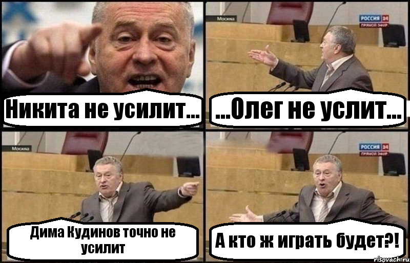 Никита не усилит... ...Олег не услит... Дима Кудинов точно не усилит А кто ж играть будет?!, Комикс Жириновский