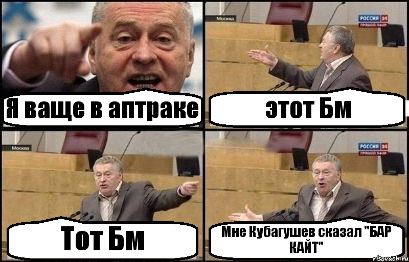 Я ваще в аптраке этот Бм Тот Бм Мне Кубагушев сказал "БАР КАЙТ", Комикс Жириновский