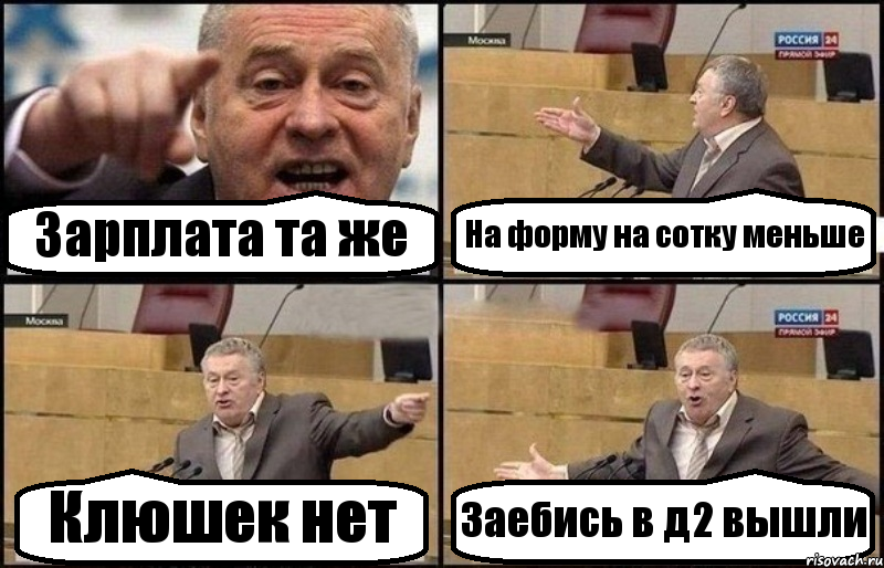 Зарплата та же На форму на сотку меньше Клюшек нет Заебись в д2 вышли, Комикс Жириновский