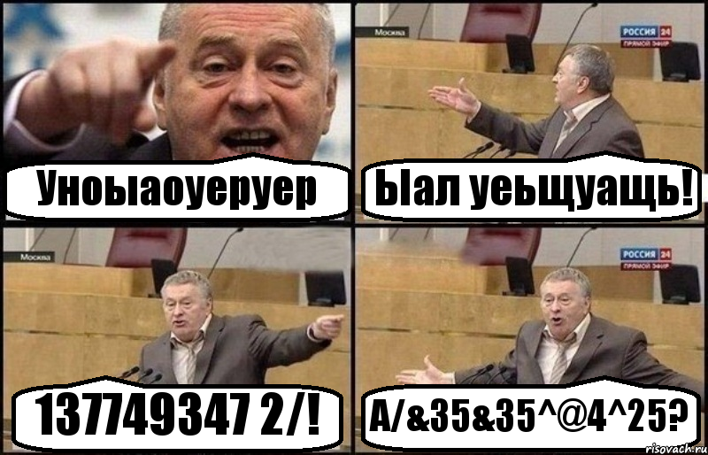 Уноыаоуеруер Ыал уеьщуащь! 137749347 2/! А/&35&35^@4^25?, Комикс Жириновский