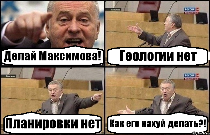 Делай Максимова! Геологии нет Планировки нет Как его нахуй делать?!, Комикс Жириновский