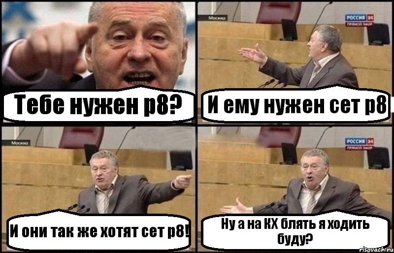 Тебе нужен р8? И ему нужен сет р8 И они так же хотят сет р8! Ну а на КХ блять я ходить буду?, Комикс Жириновский