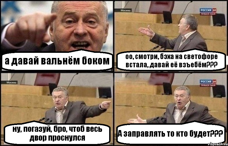 а давай вальнём боком оо, смотри, бэха на светофоре встала, давай её взъебём??? ну, погазуй, бро, чтоб весь двор проснулся А заправлять то кто будет???, Комикс Жириновский