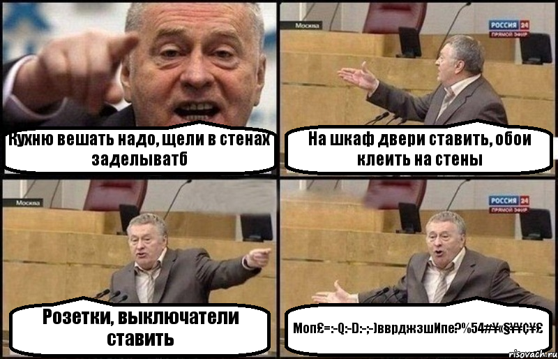 Кухню вешать надо, щели в стенах заделыватб На шкаф двери ставить, обои клеить на стены Розетки, выключатели ставить Моп£=:-Q:-D:-;-)вврджзшИпе?%54#¥«§¥¥¢¥£, Комикс Жириновский